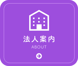 法人案内