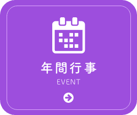 年間行事