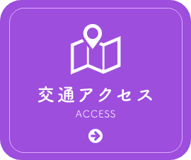 交通アクセス