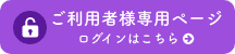 ご利用者様専用ページ